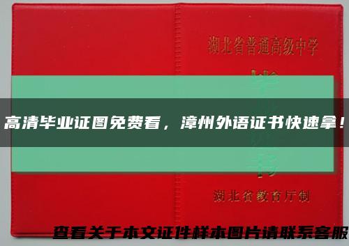 高清毕业证图免费看，漳州外语证书快速拿！缩略图