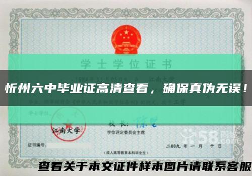 忻州六中毕业证高清查看，确保真伪无误！缩略图