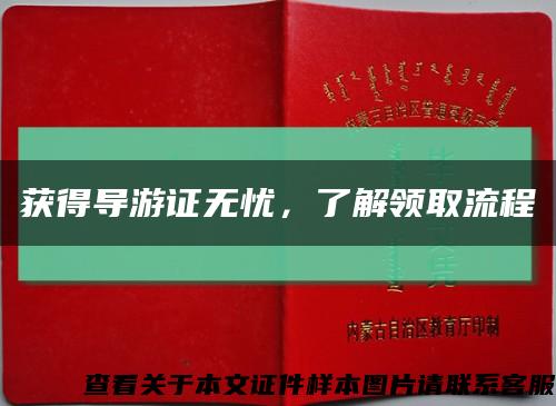 获得导游证无忧，了解领取流程缩略图