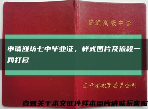 申请潍坊七中毕业证，样式图片及流程一网打尽缩略图