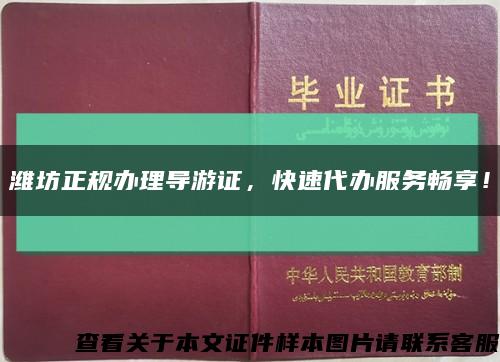 潍坊正规办理导游证，快速代办服务畅享！缩略图