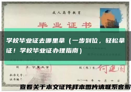 学校毕业证去哪里拿（一步到位，轻松拿证！学校毕业证办理指南）缩略图