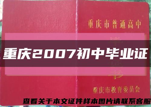 重庆2007初中毕业证缩略图