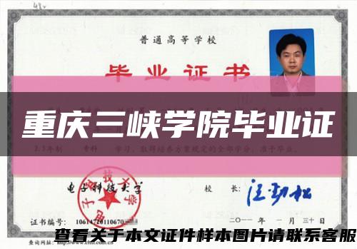 重庆三峡学院毕业证缩略图