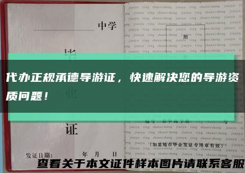代办正规承德导游证，快速解决您的导游资质问题！缩略图