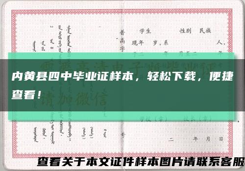 内黄县四中毕业证样本，轻松下载，便捷查看！缩略图