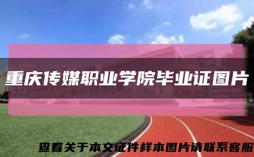 重庆传媒职业学院毕业证图片缩略图