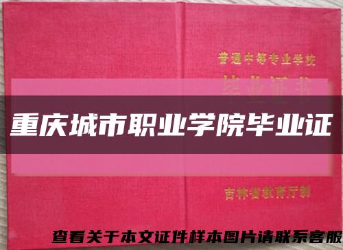 重庆城市职业学院毕业证缩略图
