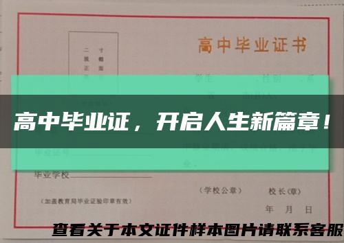 高中毕业证，开启人生新篇章！缩略图