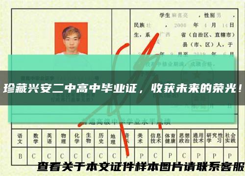 珍藏兴安二中高中毕业证，收获未来的荣光！缩略图
