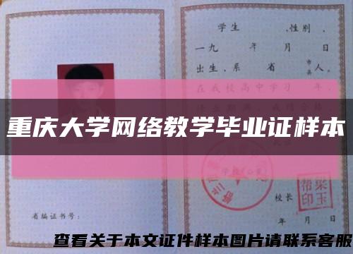 重庆大学网络教学毕业证样本缩略图