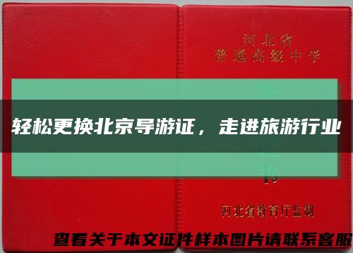 轻松更换北京导游证，走进旅游行业缩略图