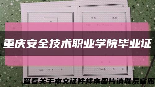 重庆安全技术职业学院毕业证缩略图