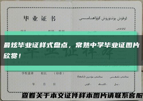最炫毕业证样式盘点，常熟中学毕业证图片欣赏！缩略图