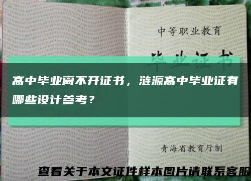 高中毕业离不开证书，涟源高中毕业证有哪些设计参考？缩略图
