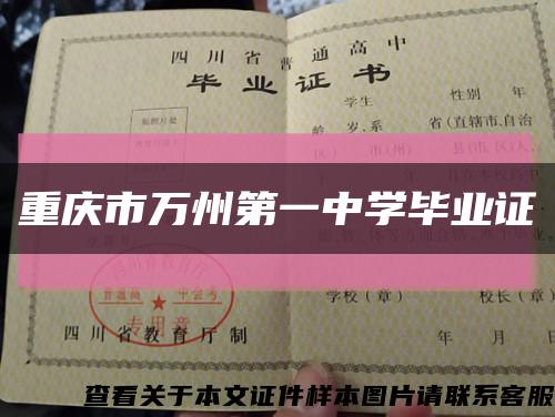 重庆市万州第一中学毕业证缩略图