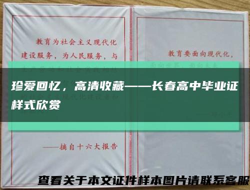 珍爱回忆，高清收藏——长春高中毕业证样式欣赏缩略图