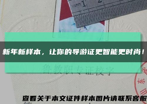 新年新样本，让你的导游证更智能更时尚！缩略图