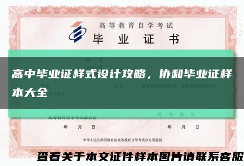 高中毕业证样式设计攻略，协和毕业证样本大全缩略图