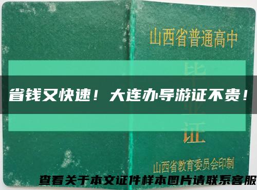 省钱又快速！大连办导游证不贵！缩略图