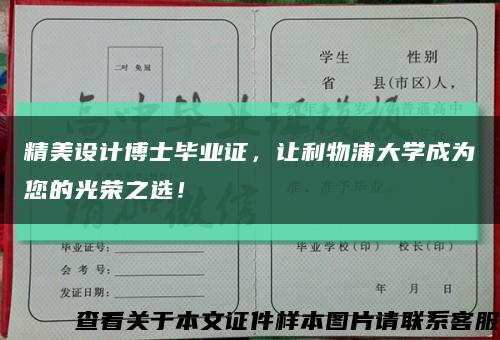 精美设计博士毕业证，让利物浦大学成为您的光荣之选！缩略图