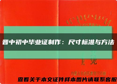 晋中初中毕业证制作：尺寸标准与方法缩略图