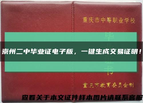 崇州二中毕业证电子版，一键生成交易证明！缩略图