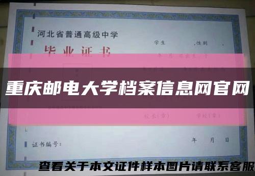 重庆邮电大学档案信息网官网缩略图