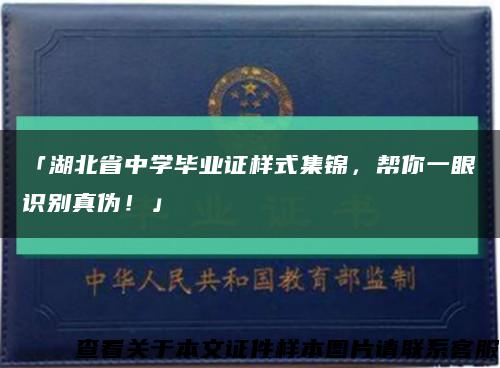 「湖北省中学毕业证样式集锦，帮你一眼识别真伪！」缩略图