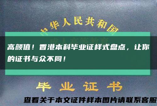 高颜值！香港本科毕业证样式盘点，让你的证书与众不同！缩略图