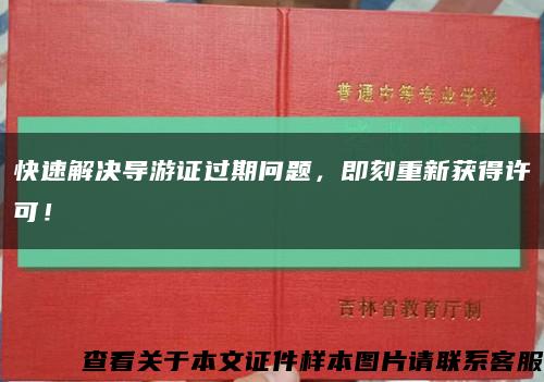 快速解决导游证过期问题，即刻重新获得许可！缩略图