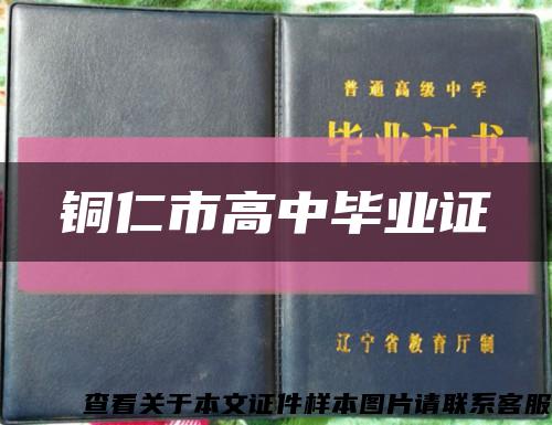 铜仁市高中毕业证缩略图