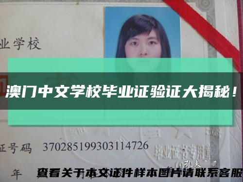 澳门中文学校毕业证验证大揭秘！缩略图