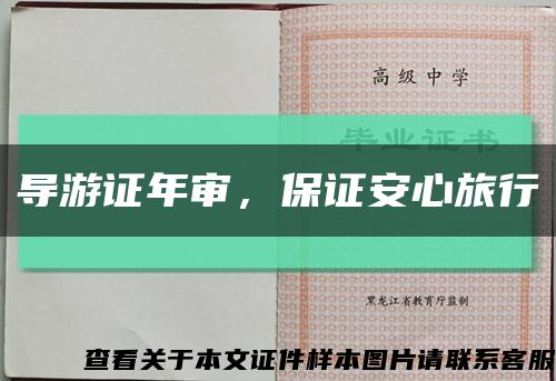 导游证年审，保证安心旅行缩略图