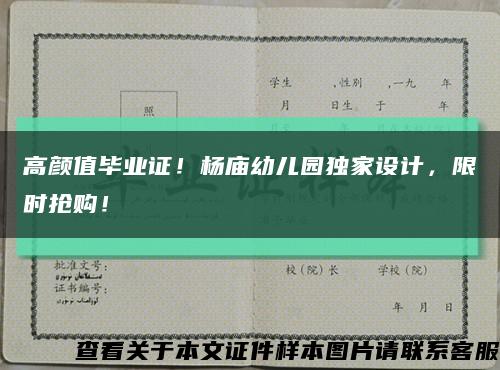 高颜值毕业证！杨庙幼儿园独家设计，限时抢购！缩略图