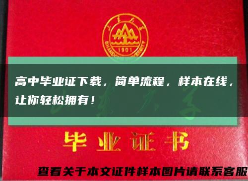 高中毕业证下载，简单流程，样本在线，让你轻松拥有！缩略图