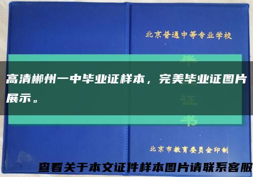 高清郴州一中毕业证样本，完美毕业证图片展示。缩略图