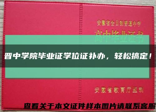 晋中学院毕业证学位证补办，轻松搞定！缩略图