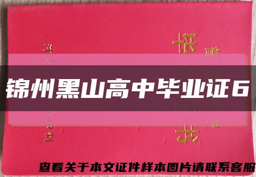 锦州黑山高中毕业证6缩略图