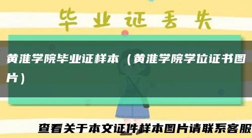 黄淮学院毕业证样本（黄淮学院学位证书图片）缩略图