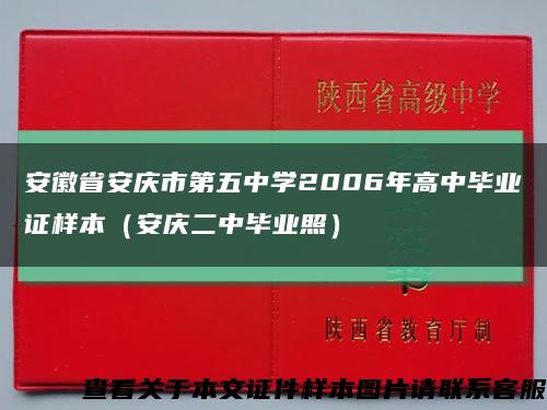 安徽省安庆市第五中学2006年高中毕业证样本（安庆二中毕业照）缩略图