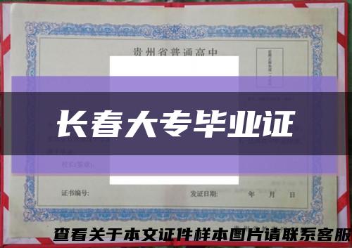 长春大专毕业证缩略图