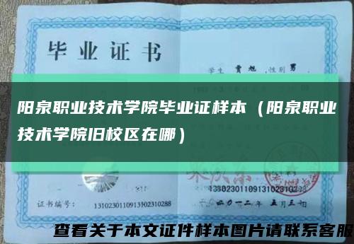 阳泉职业技术学院毕业证样本（阳泉职业技术学院旧校区在哪）缩略图