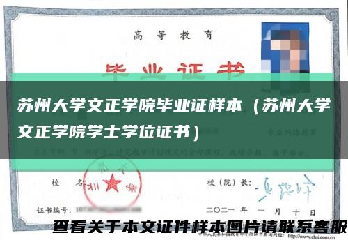 苏州大学文正学院毕业证样本（苏州大学文正学院学士学位证书）缩略图