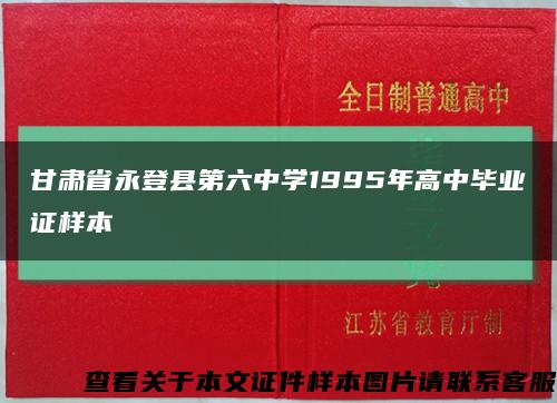 甘肃省永登县第六中学1995年高中毕业证样本缩略图
