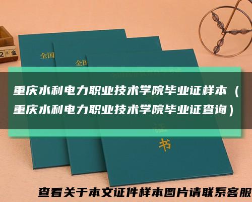 重庆水利电力职业技术学院毕业证样本（重庆水利电力职业技术学院毕业证查询）缩略图