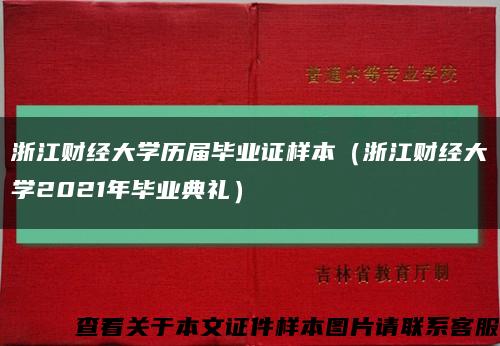 浙江财经大学历届毕业证样本（浙江财经大学2021年毕业典礼）缩略图