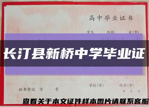 长汀县新桥中学毕业证缩略图