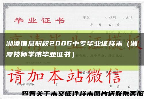 湘潭信息职校2006中专毕业证样本（湘潭技师学院毕业证书）缩略图