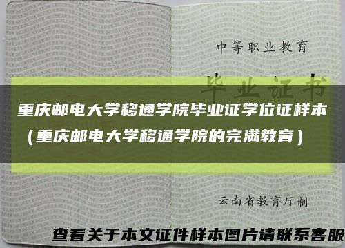 重庆邮电大学移通学院毕业证学位证样本（重庆邮电大学移通学院的完满教育）缩略图